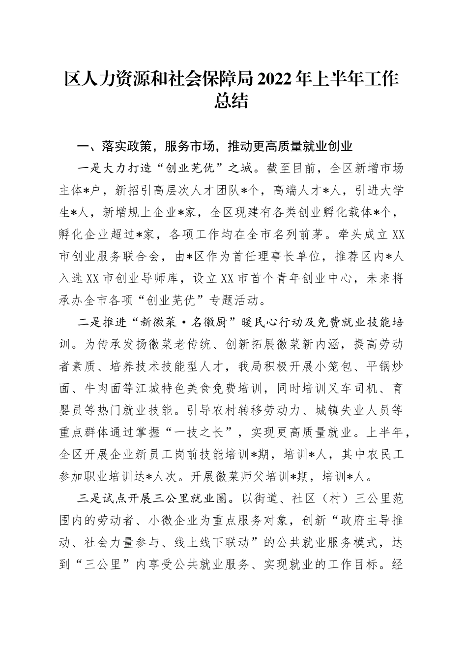 区人力资源和社会保障局2022年上半年工作总结_第1页