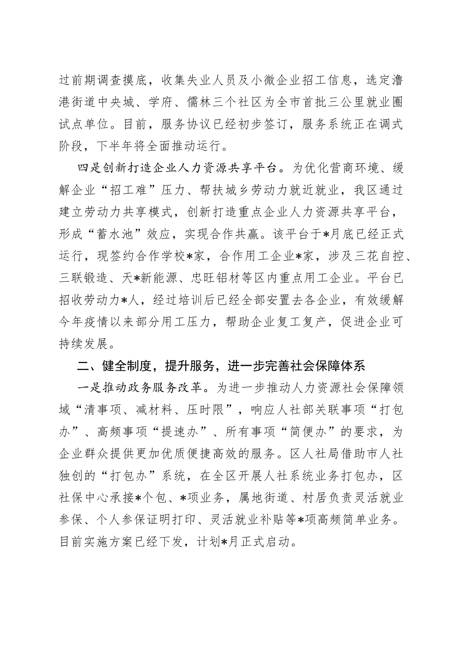 区人力资源和社会保障局2022年上半年工作总结_第2页
