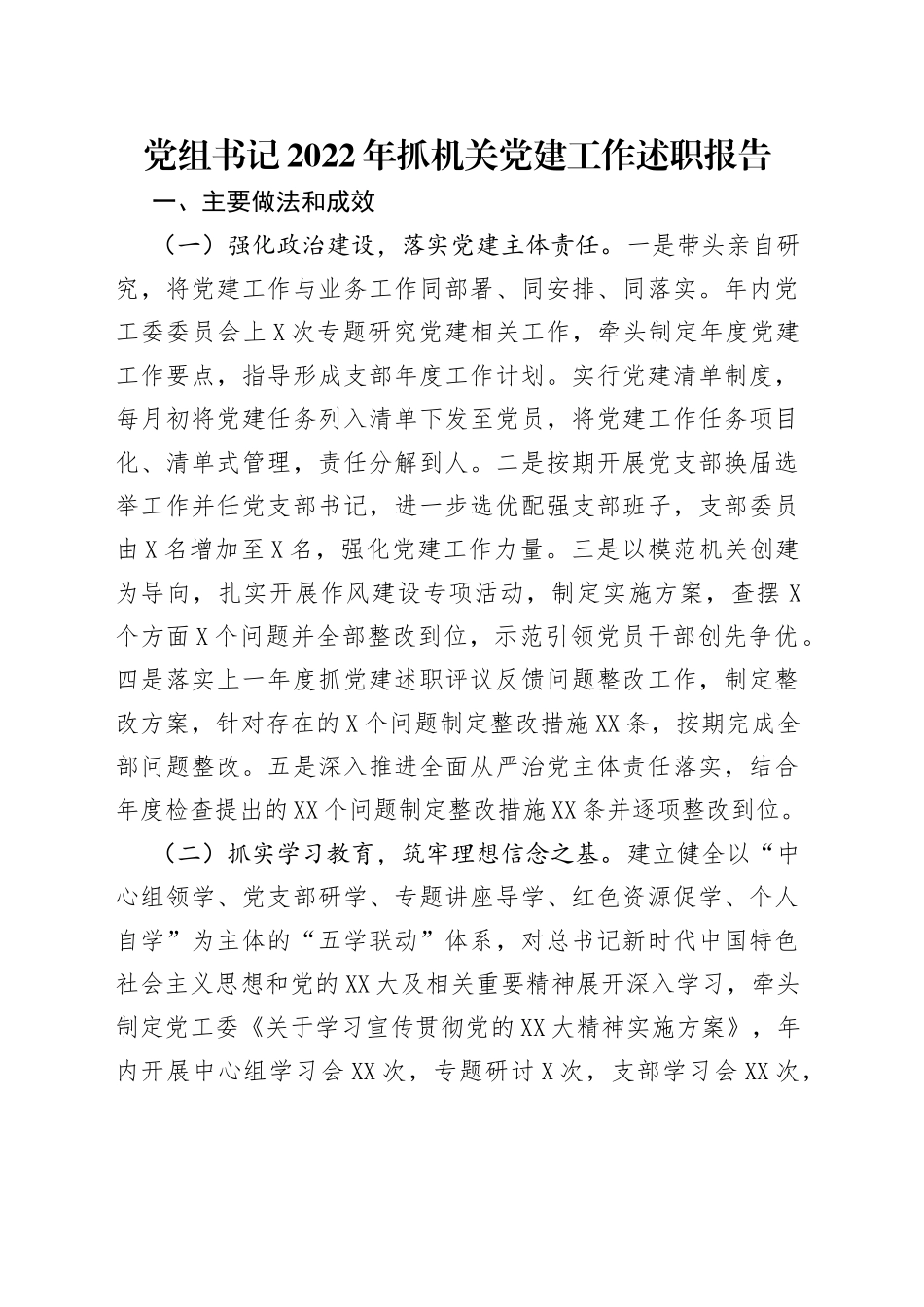 党组书记2022年抓机关党建工作述职报告_第1页