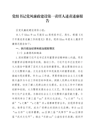 党组书记党风廉政建设第一责任人述责述廉报告