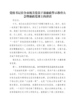 党组书记在全市机关党员干部廉政警示教育大会暨廉政党课上的讲话