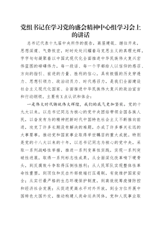 党组书记在学习党的盛会精神中心组学习会上的讲话