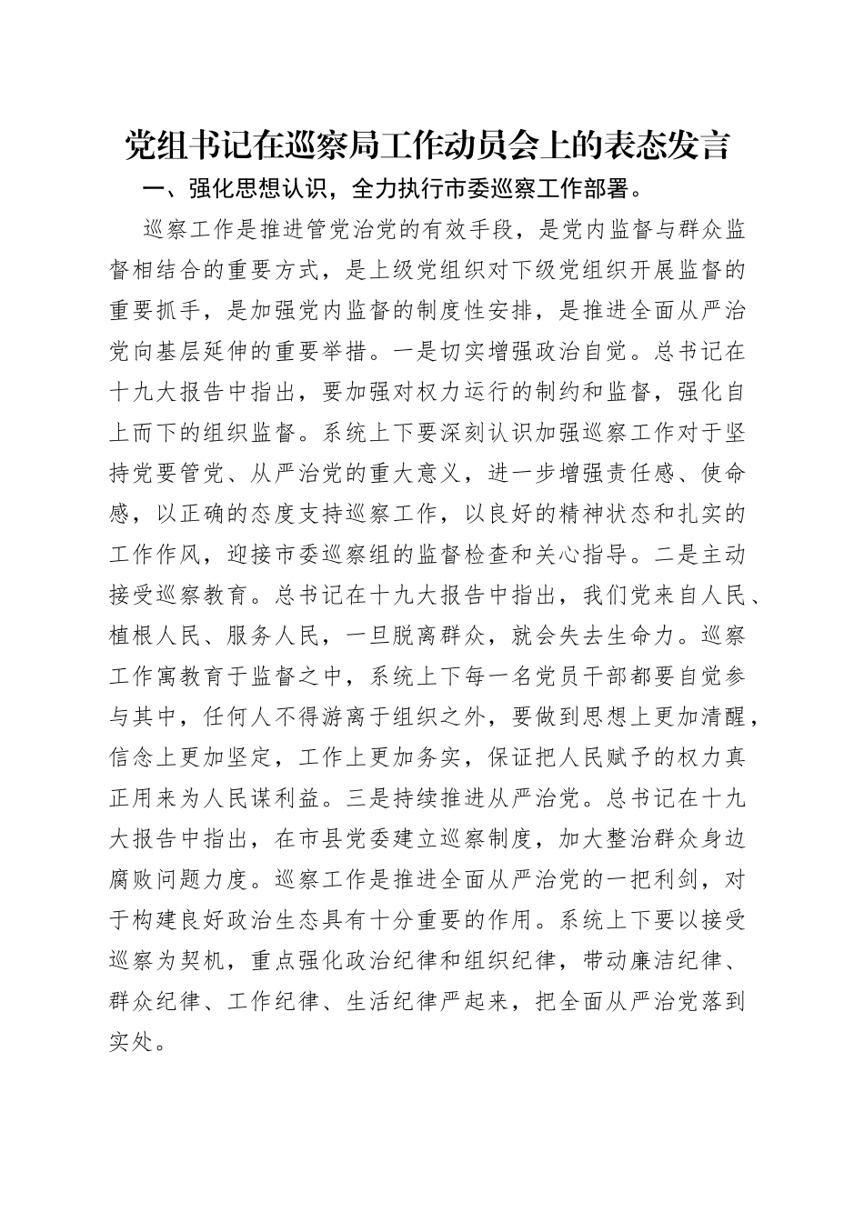 党组书记在巡察局工作动员会上的表态发言_第1页