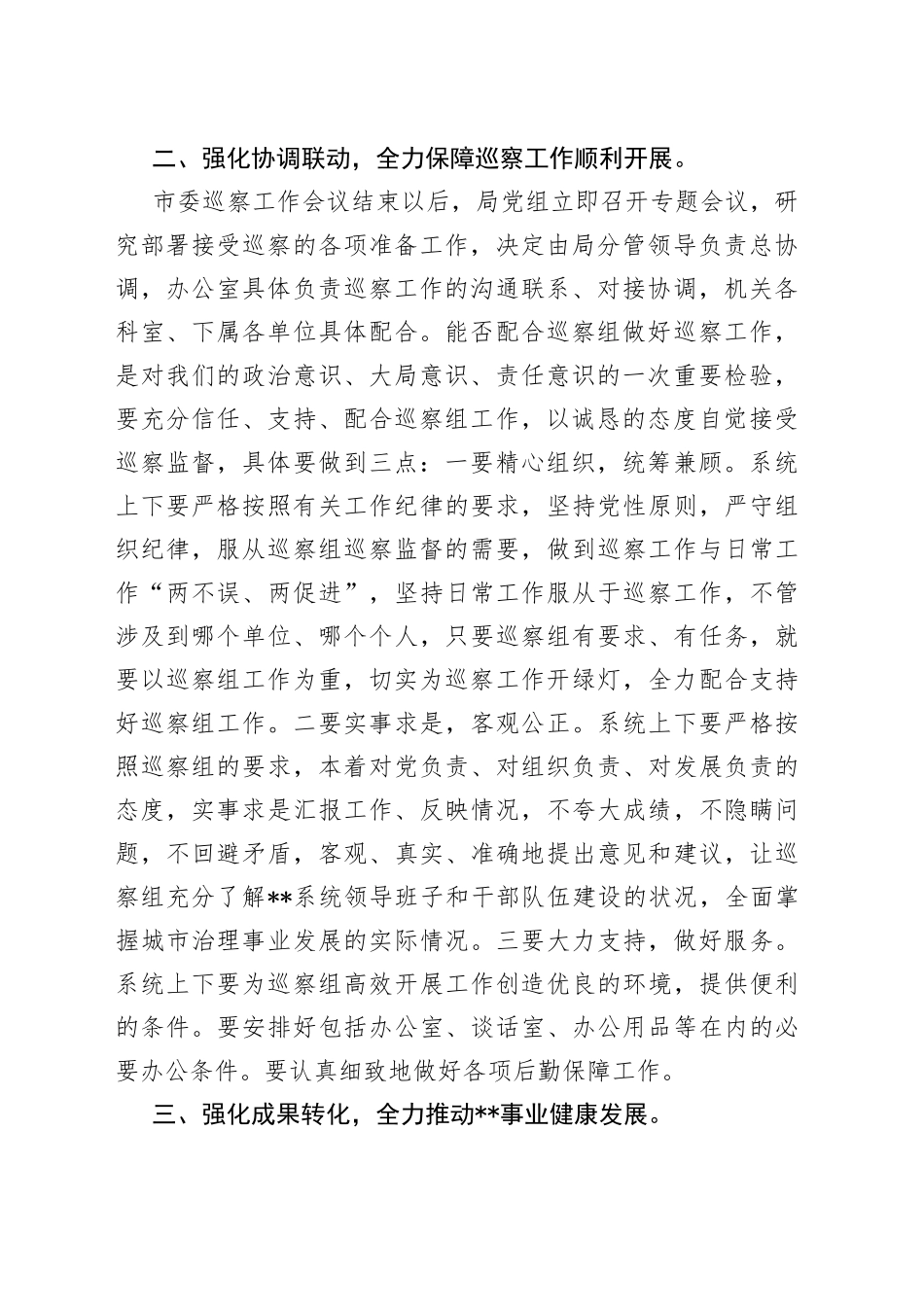 党组书记在巡察局工作动员会上的表态发言_第2页