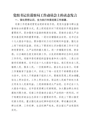 党组书记在巡察局工作动员会上的表态发言