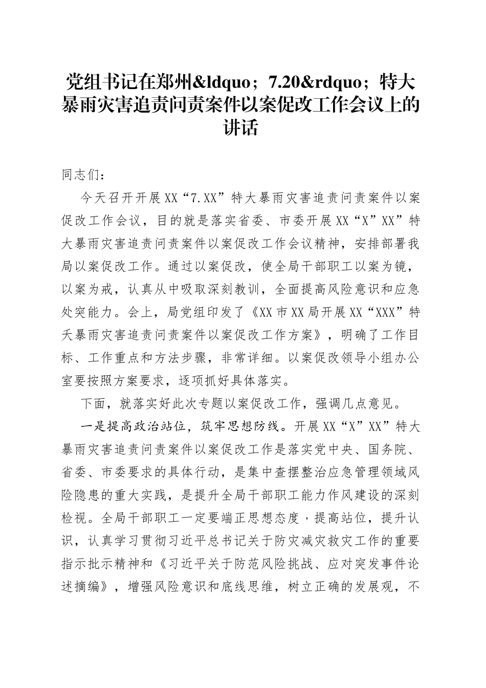党组书记在郑州7.20特大暴雨灾害追责问责案件以案促改工作会议上的讲话_第1页