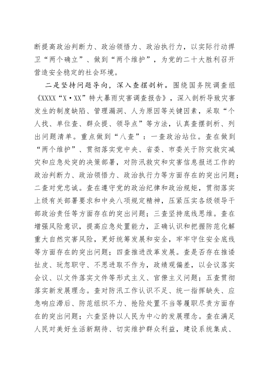 党组书记在郑州7.20特大暴雨灾害追责问责案件以案促改工作会议上的讲话_第2页