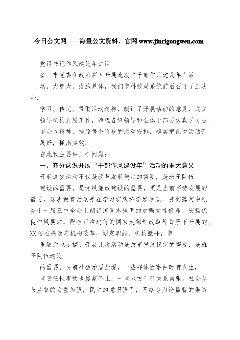 党组书记作风建设年讲话7_1_第1页