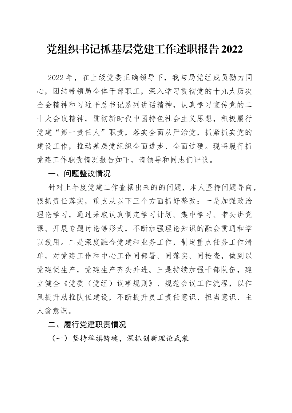 党组织书记抓基层党建工作述职报告20228_第1页