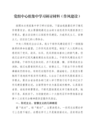 党组中心组集中学习研讨材料（作风建设）48