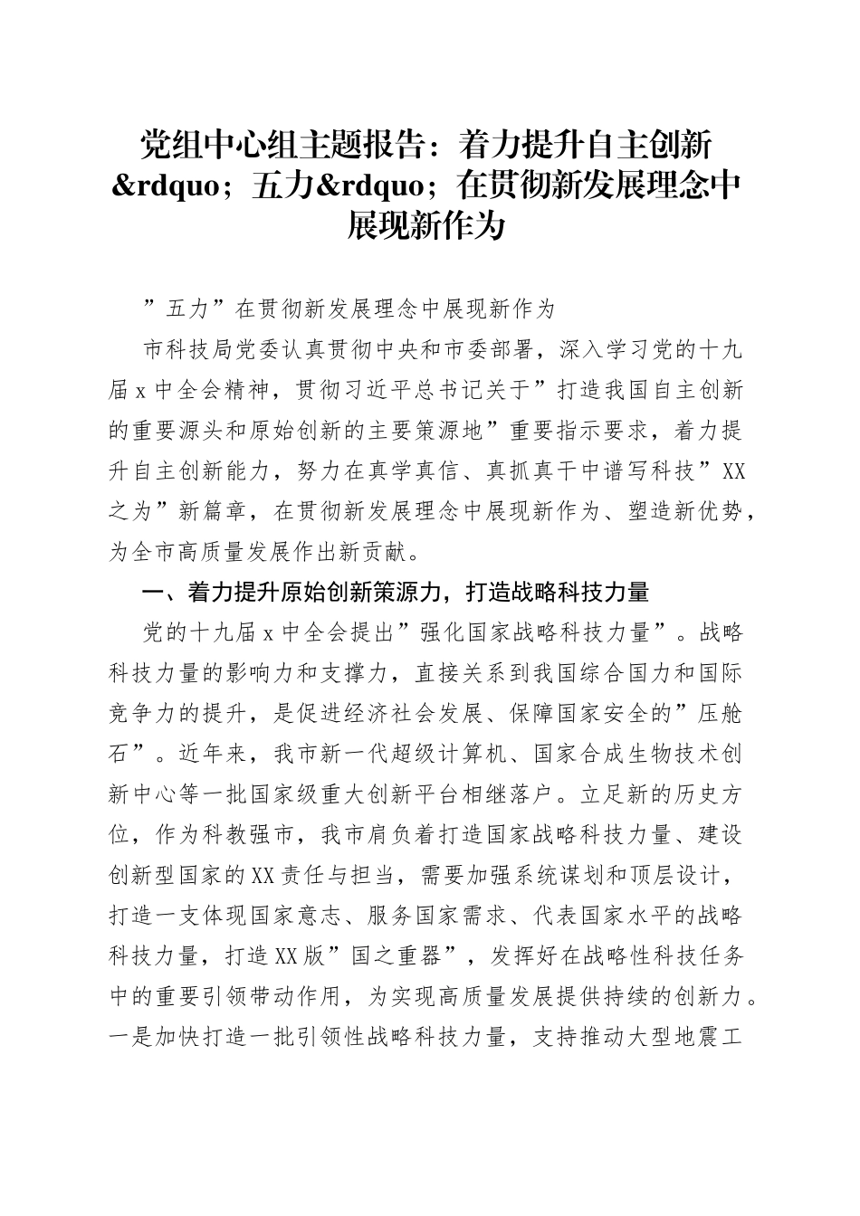 党组中心组主题报告：着力提升自主创新五力在贯彻新发展理念中展现新作为_第1页