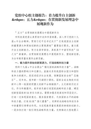 党组中心组主题报告：着力提升自主创新五力在贯彻新发展理念中展现新作为