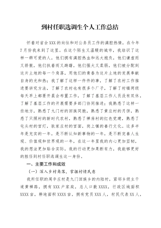 到村任职选调生个人工作总结