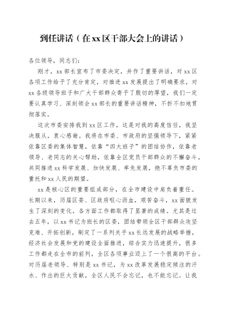 到任讲话（在区干部大会上的讲话）