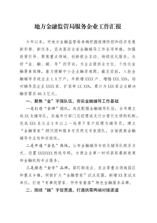 地方金融监管局服务企业工作汇报