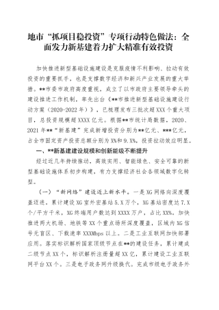 地市“抓项目稳投资”专项行动特色做法：全面发力新基建着力扩大精准有效投资