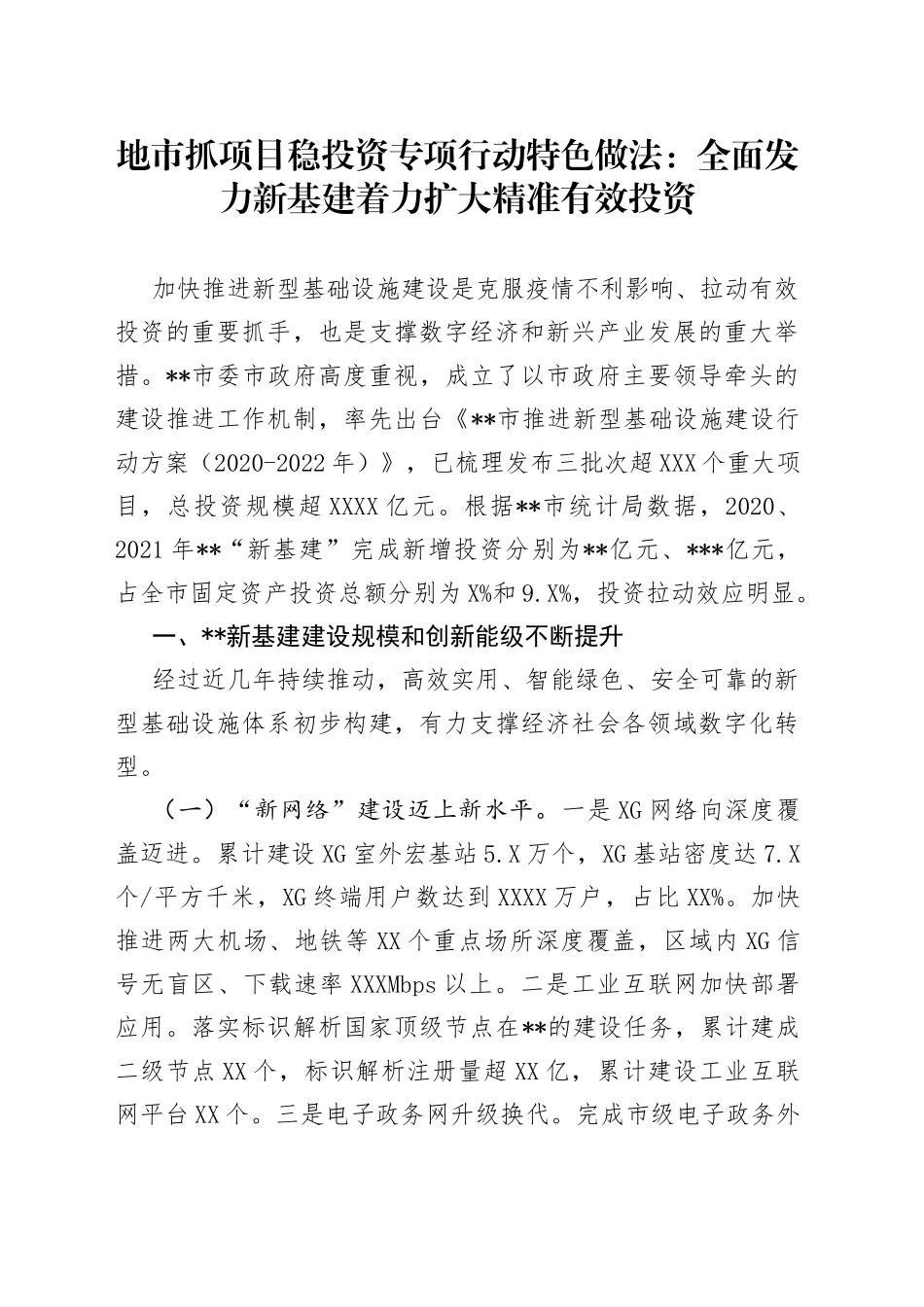 地市抓项目稳投资专项行动特色做法：全面发力新基建着力扩大精准有效投资80_第1页