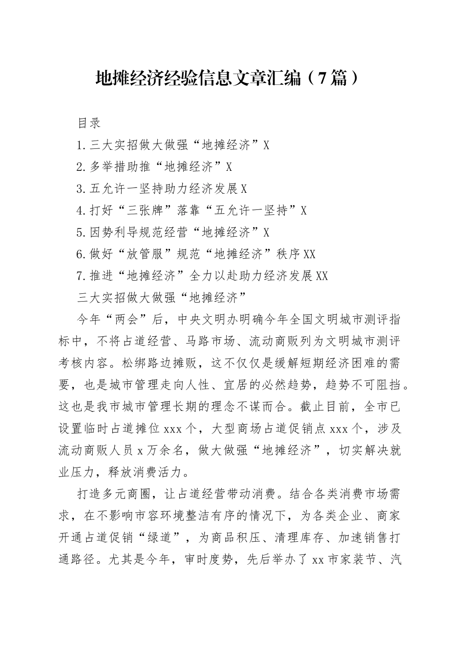 地摊经济经验信息文章汇编（7篇）_第1页