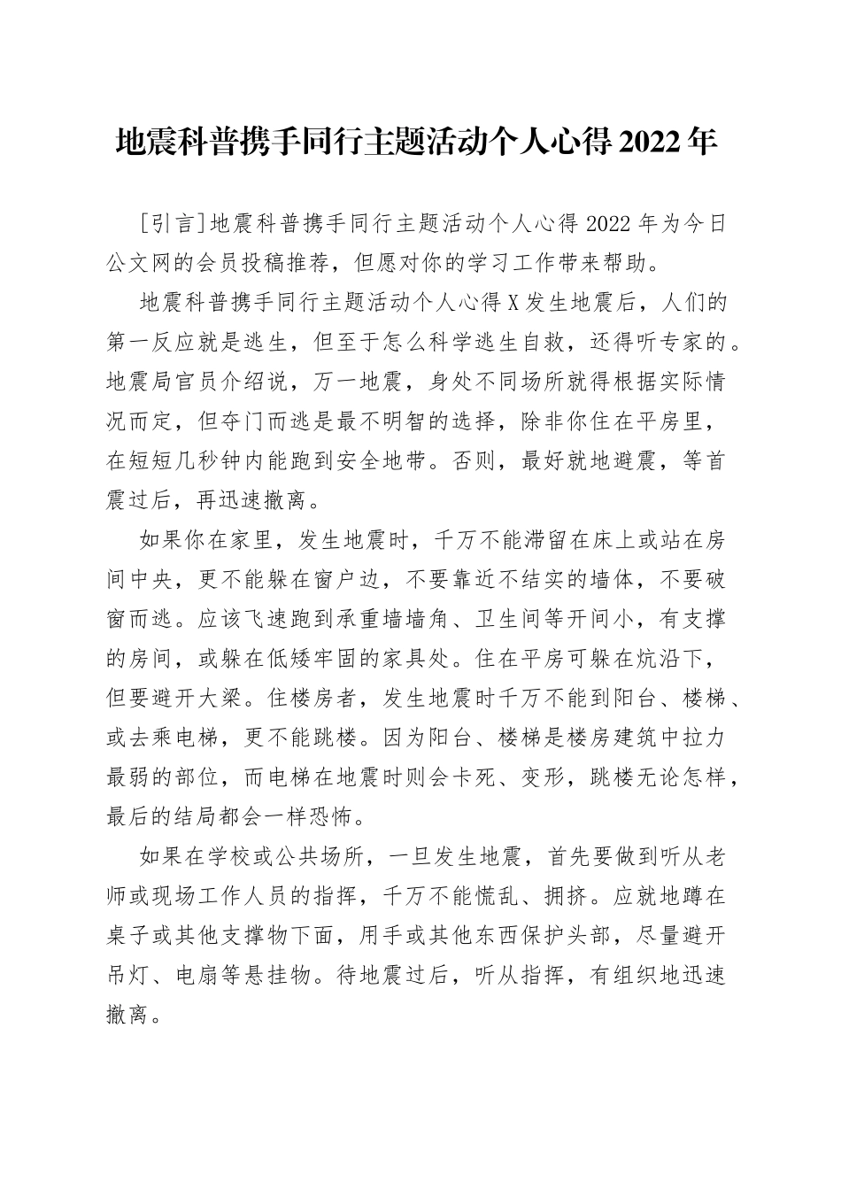 地震科普携手同行主题活动个人心得2022年_第1页