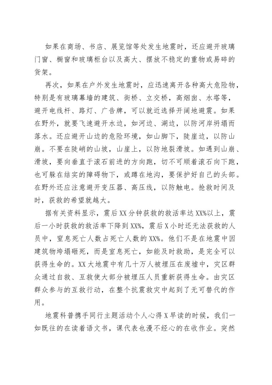 地震科普携手同行主题活动个人心得2022年_第2页