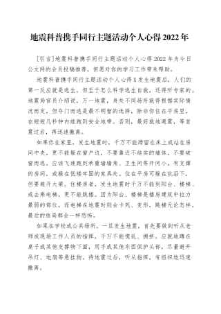 地震科普携手同行主题活动个人心得2022年
