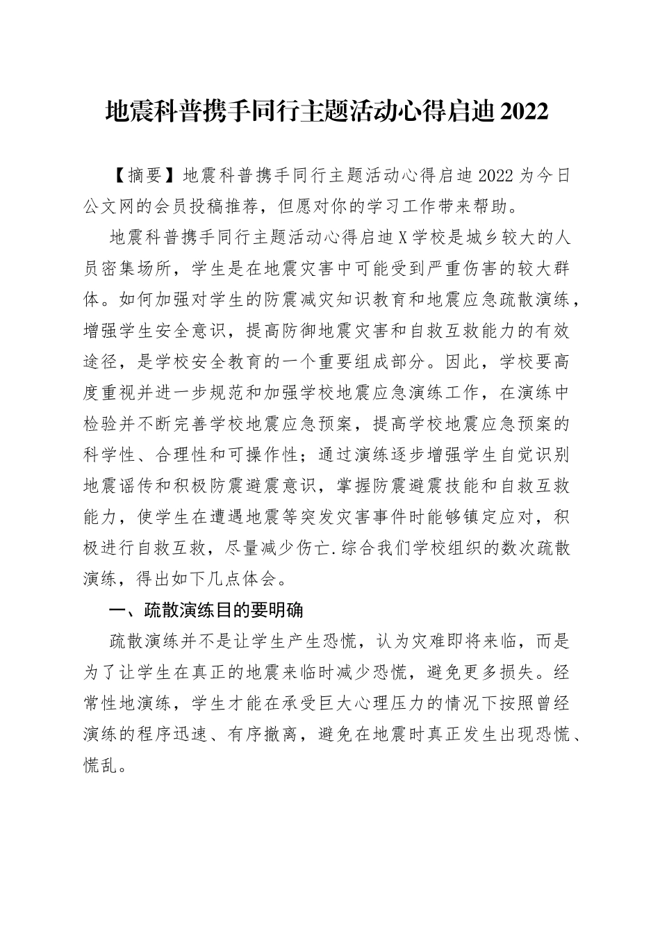 地震科普携手同行主题活动心得启迪2022_第1页