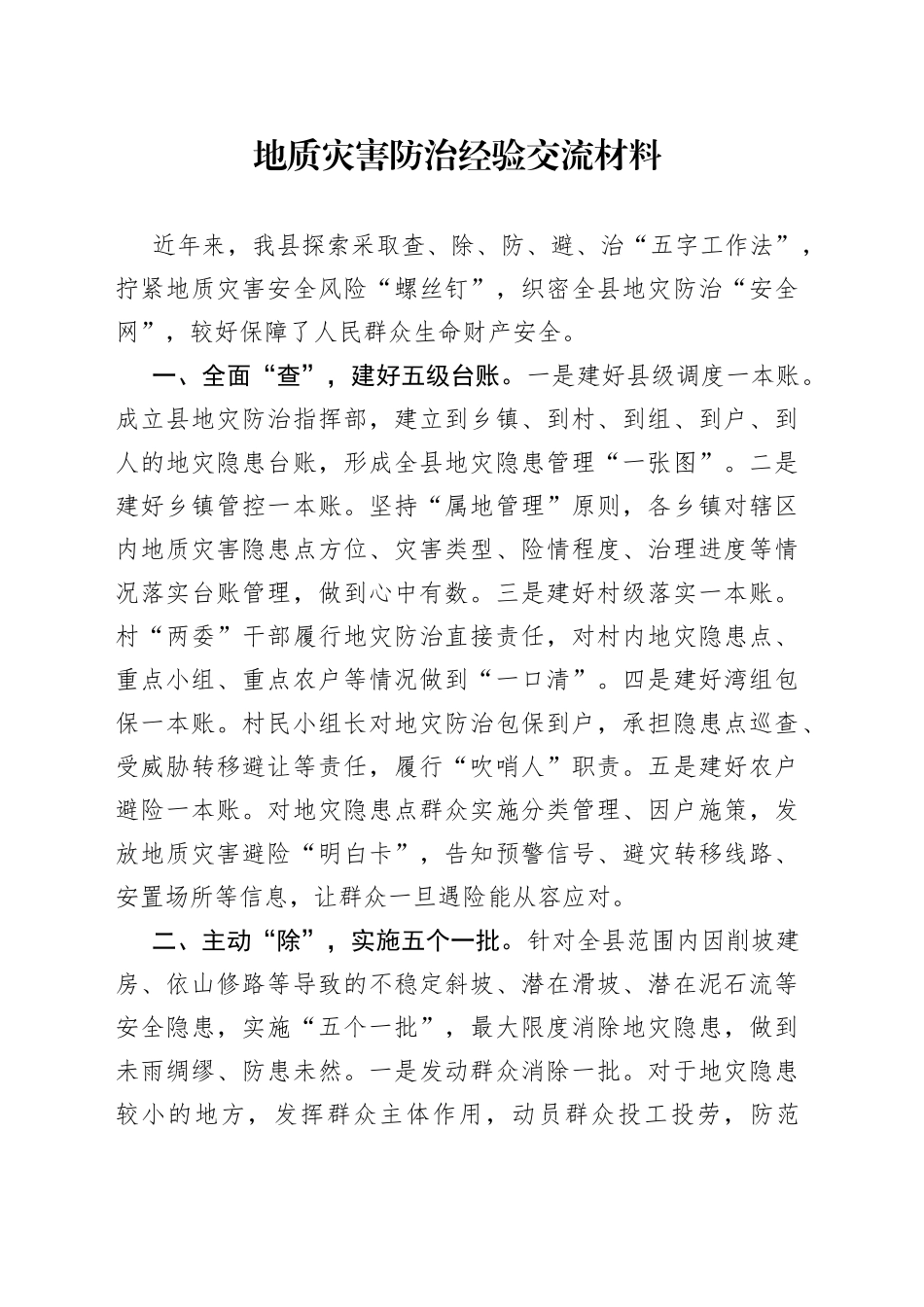 地质灾害防治经验交流材料_第1页