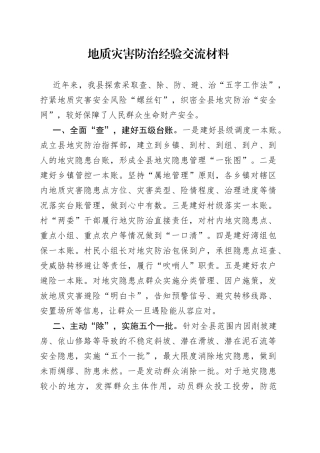 地质灾害防治经验交流材料