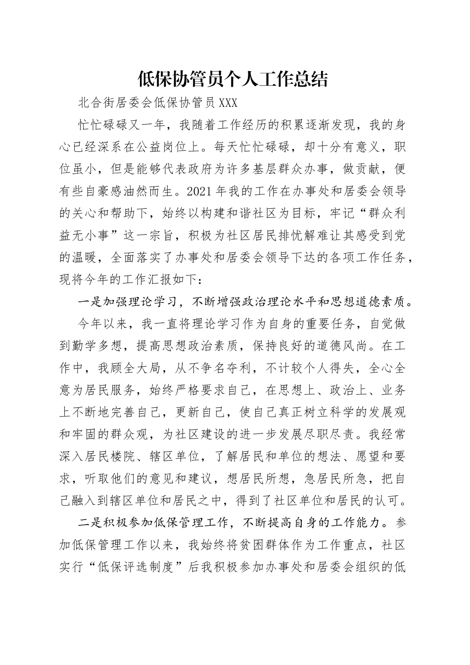 低保协管员个人工作总结_第1页