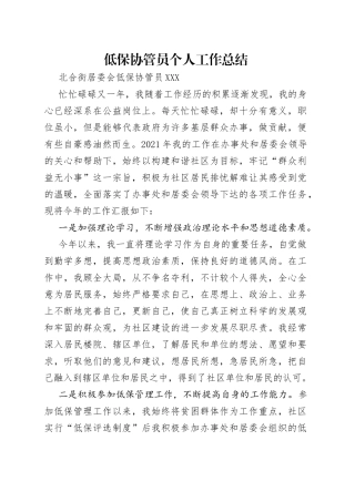 低保协管员个人工作总结