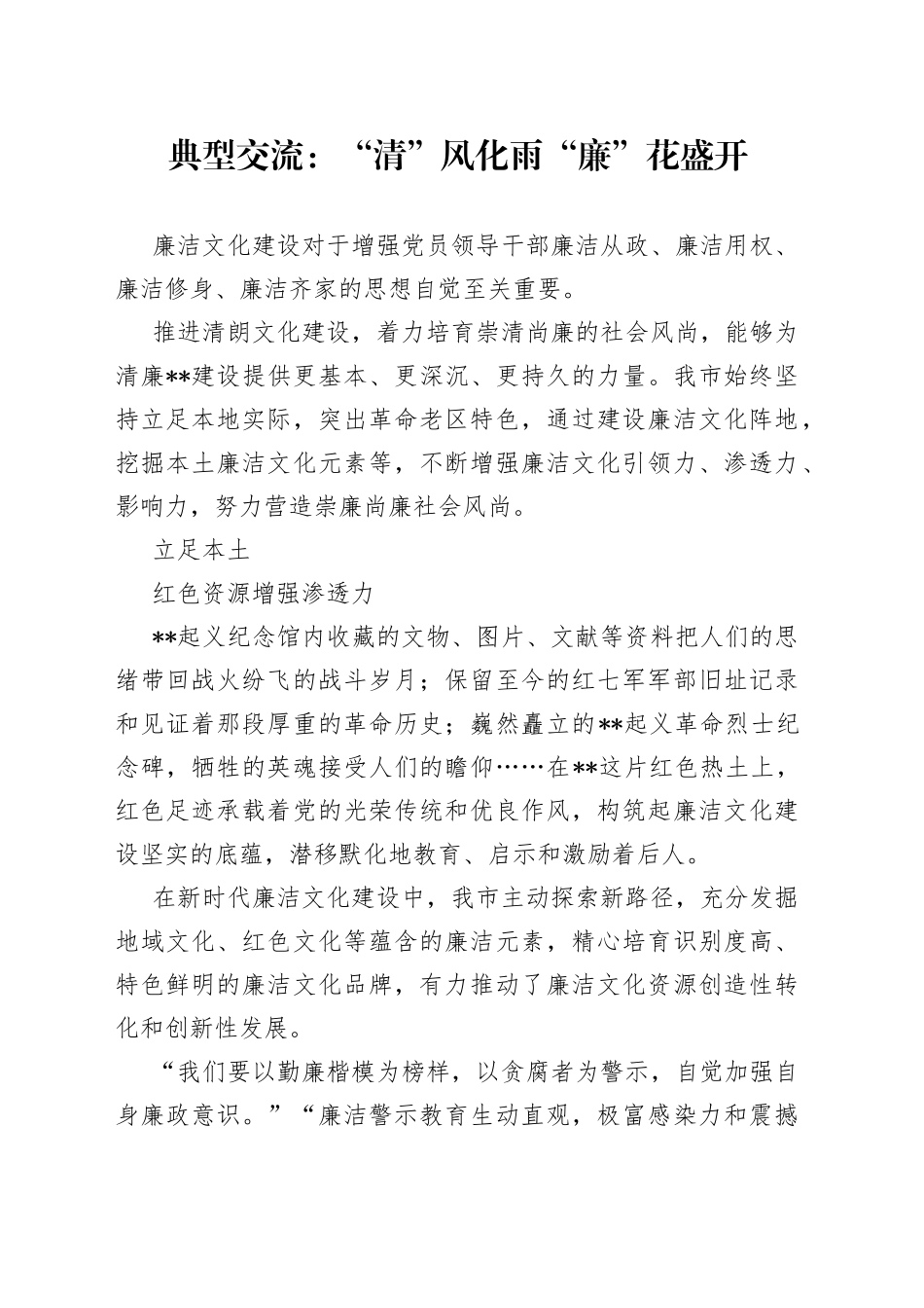 典型交流：“清”风化雨“廉”花盛开_第1页