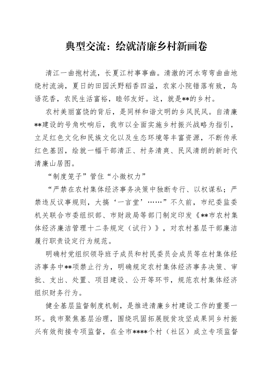 典型交流：绘就清廉乡村新画卷_第1页
