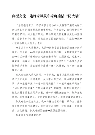 典型交流：建好家风筑牢家庭廉洁“防火墙”