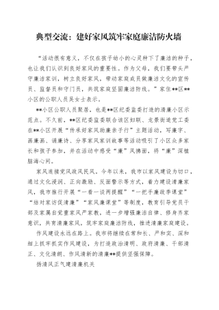 典型交流：建好家风筑牢家庭廉洁防火墙76