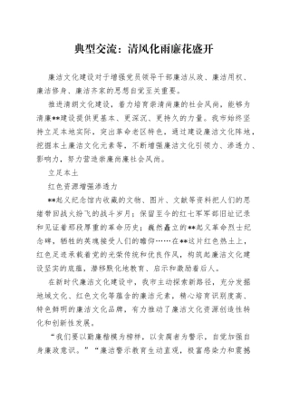 典型交流：清风化雨廉花盛开4