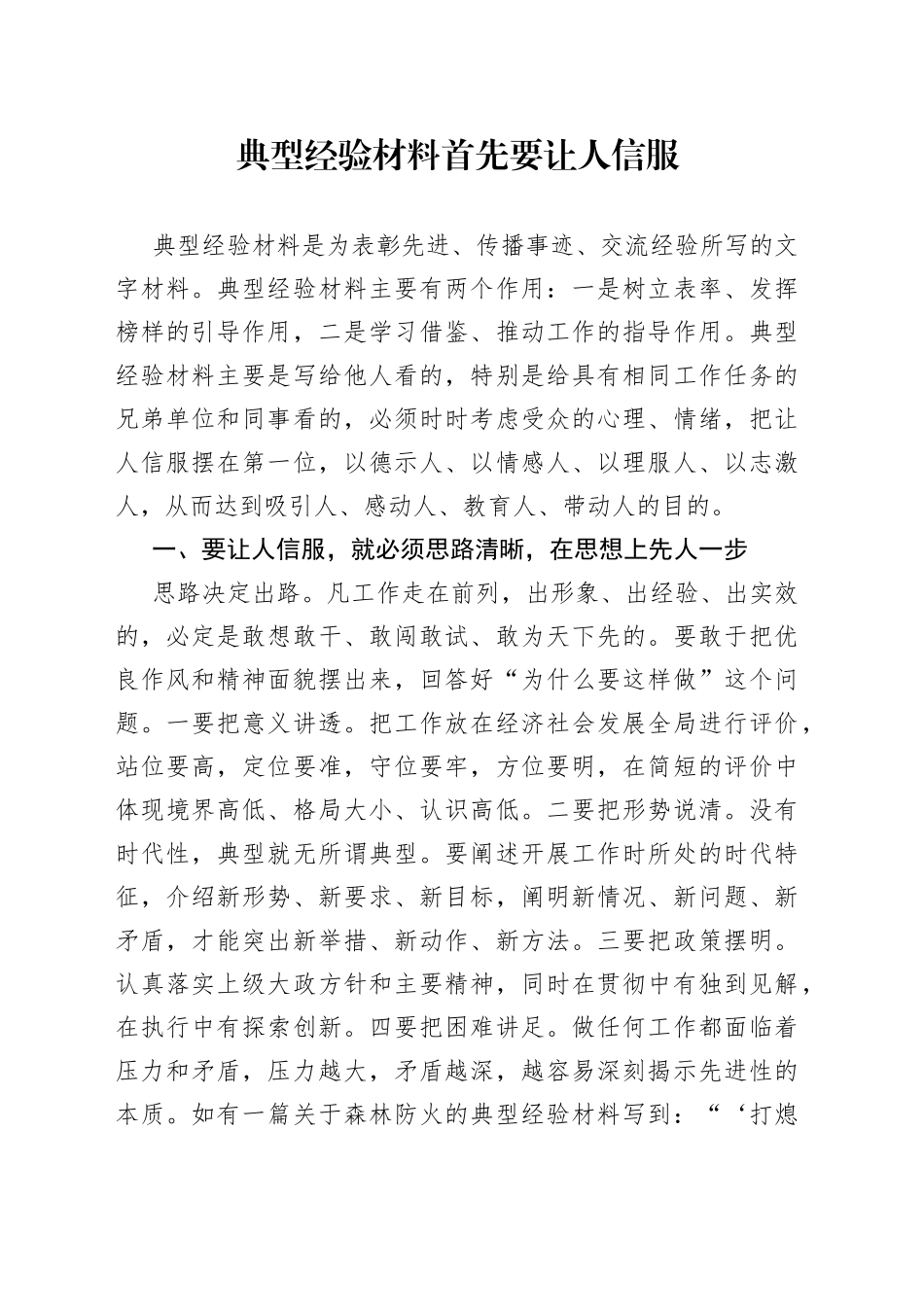 典型经验材料首先要让人信服_第1页