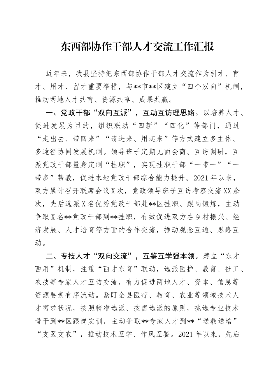 东西部协作干部人才交流工作汇报_第1页