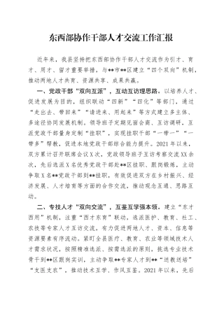 东西部协作干部人才交流工作汇报