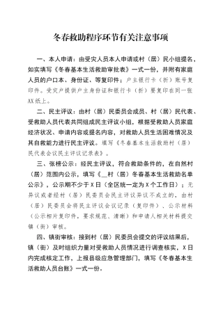 冬春救助程序环节有关注意事项