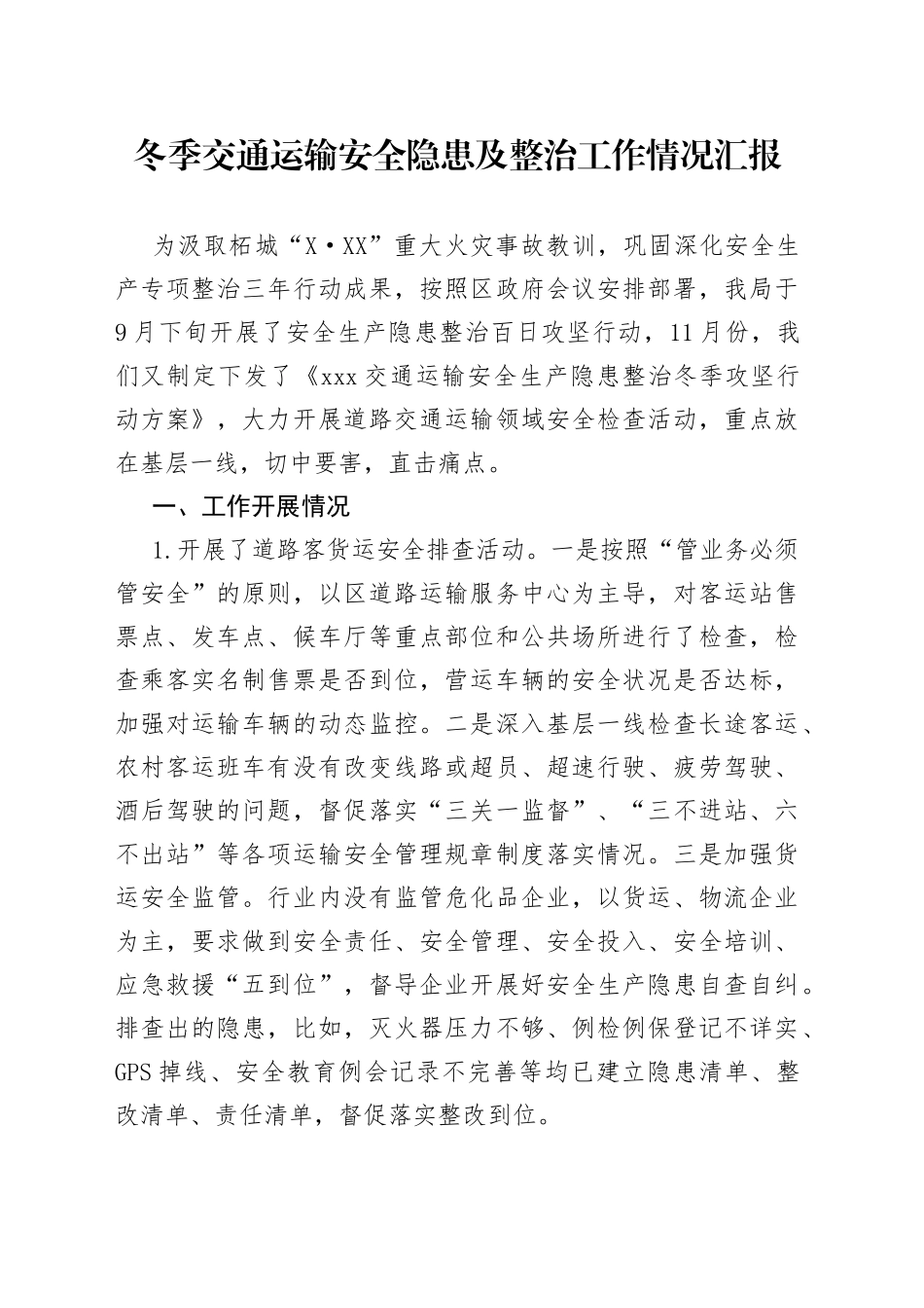 冬季交通运输安全隐患及整治工作情况汇报_第1页