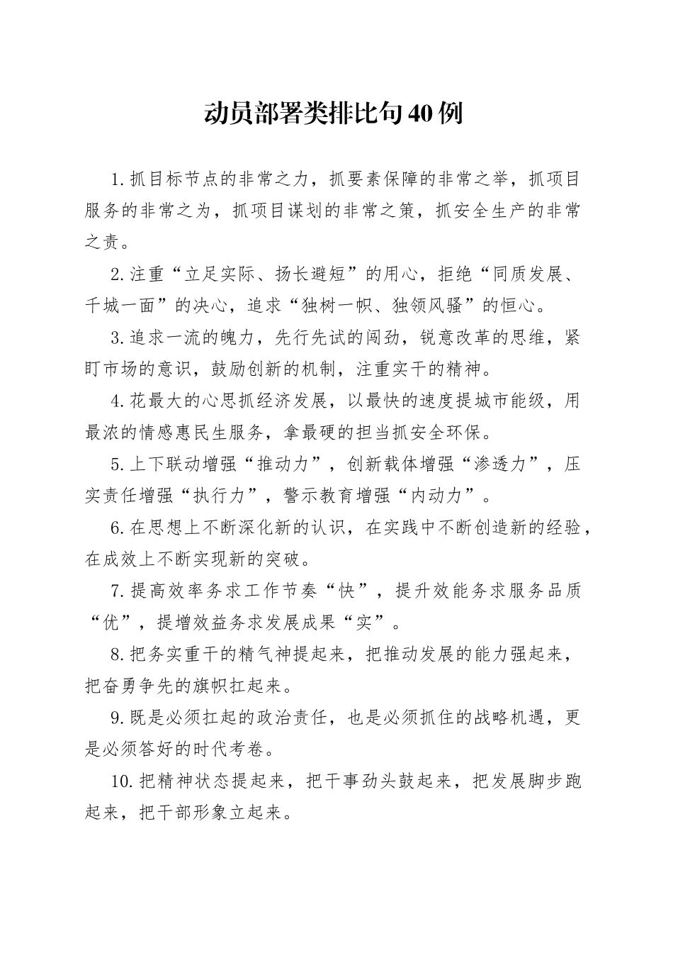 动员部署类排比句40例_第1页