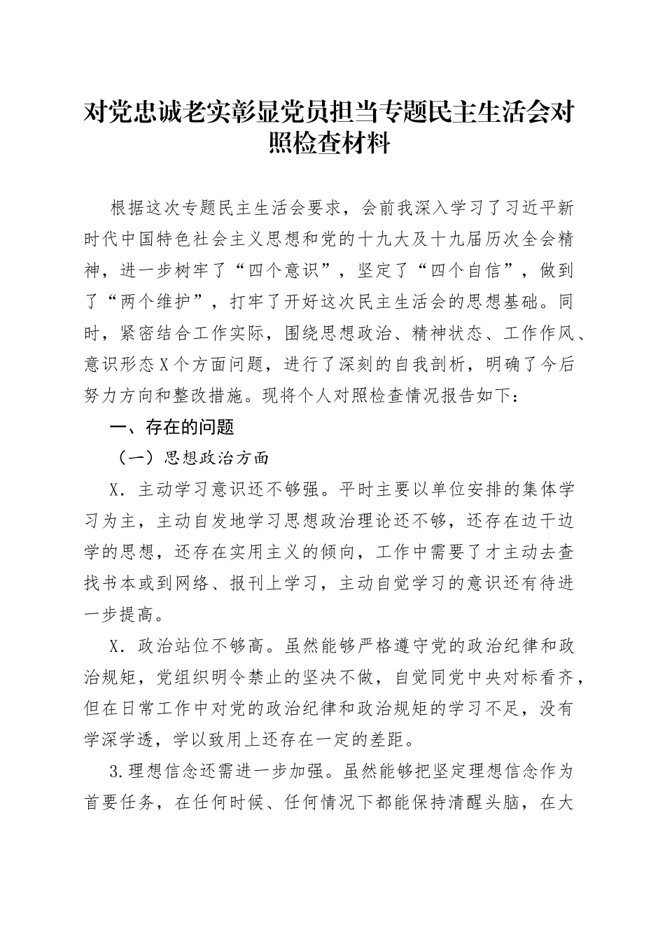 对党忠诚老实彰显党员担当专题民主生活会对照检查材料899_第1页