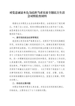 对党忠诚显本色为民担当求实效专题民主生活会对照检查材料8211