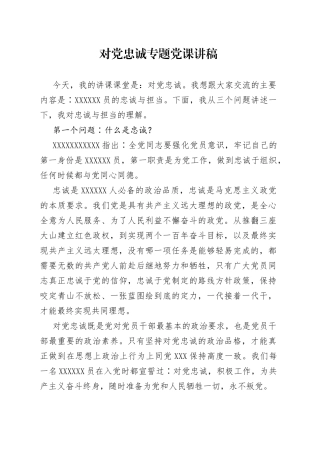 对党忠诚专题党课讲稿9