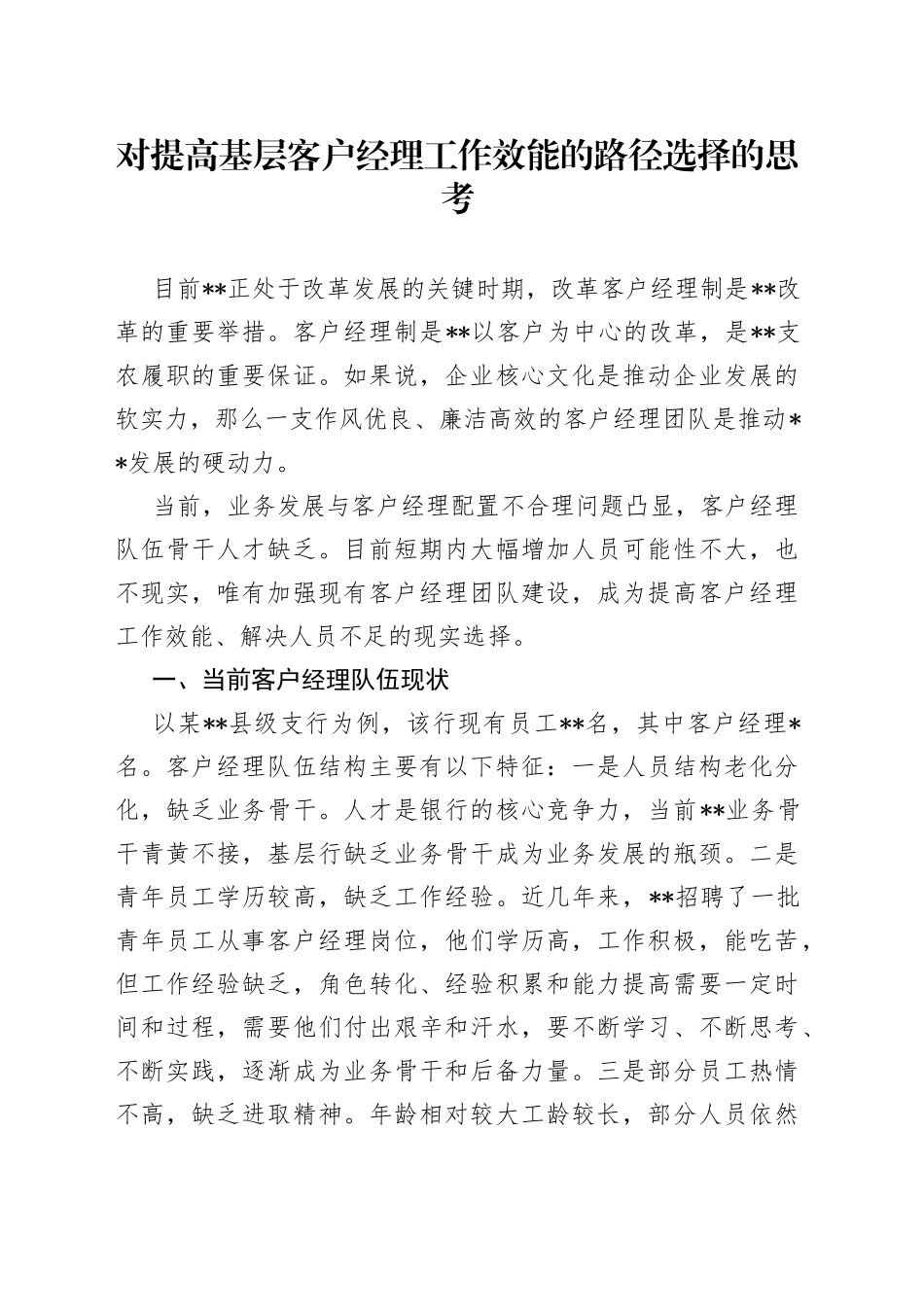 对提高基层客户经理工作效能的路径选择的思考_第1页