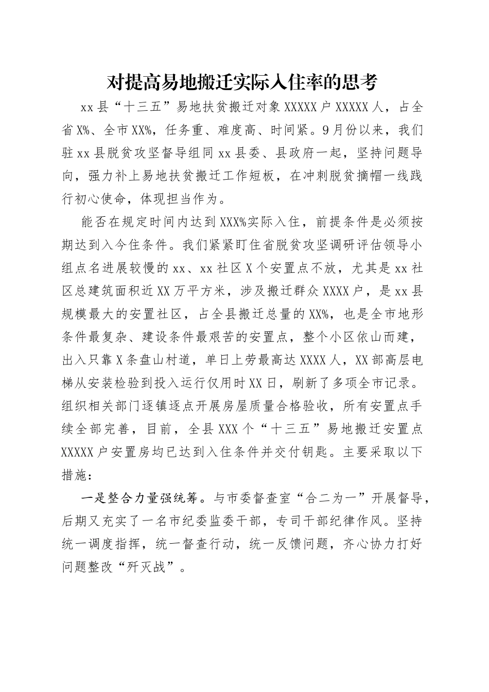 对提高易地搬迁实际入住率的思考_第1页