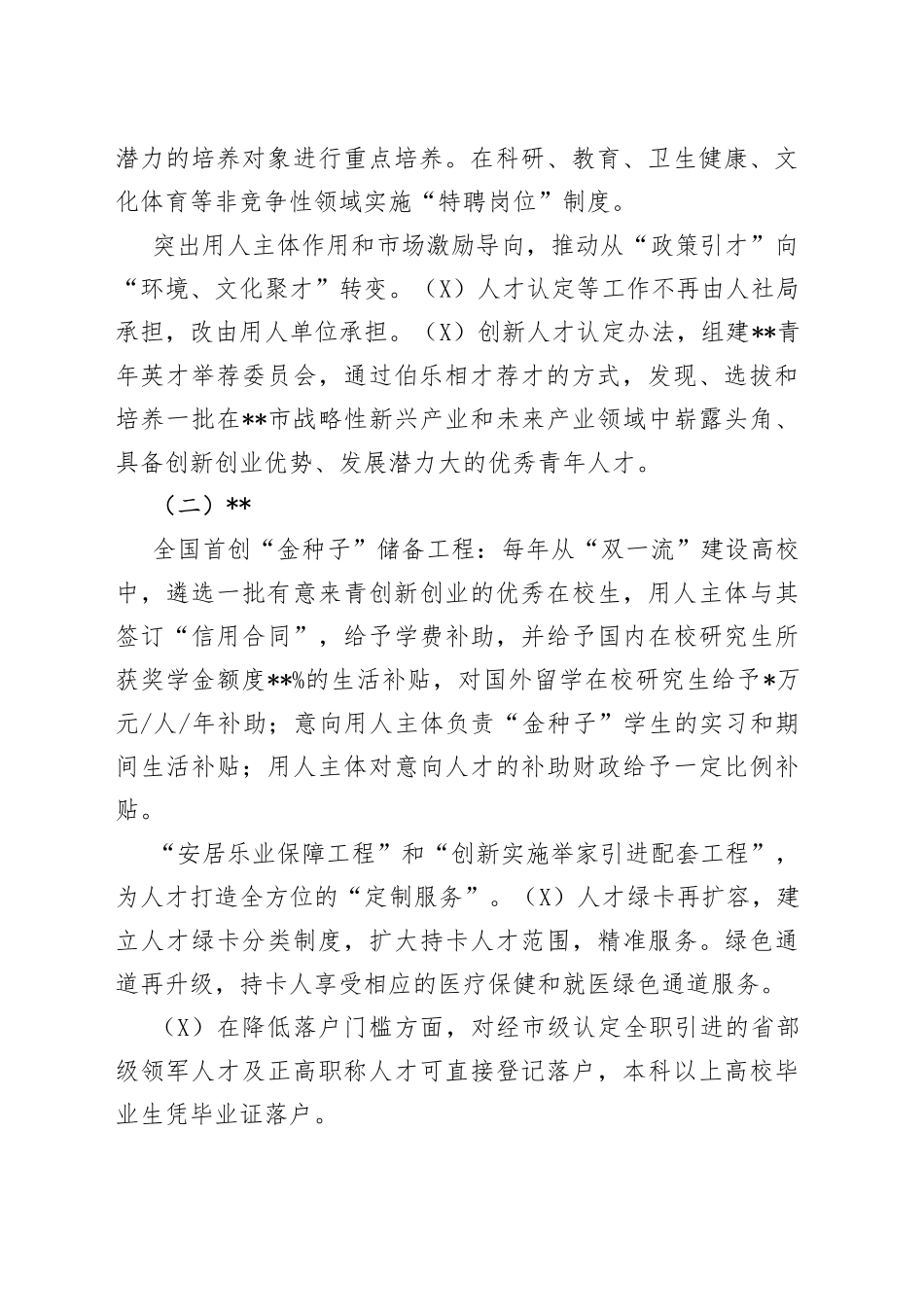 对同级城市人才政策梳理的启示的思考与建议_第2页