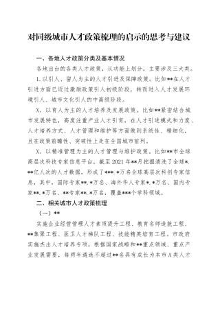 对同级城市人才政策梳理的启示的思考与建议