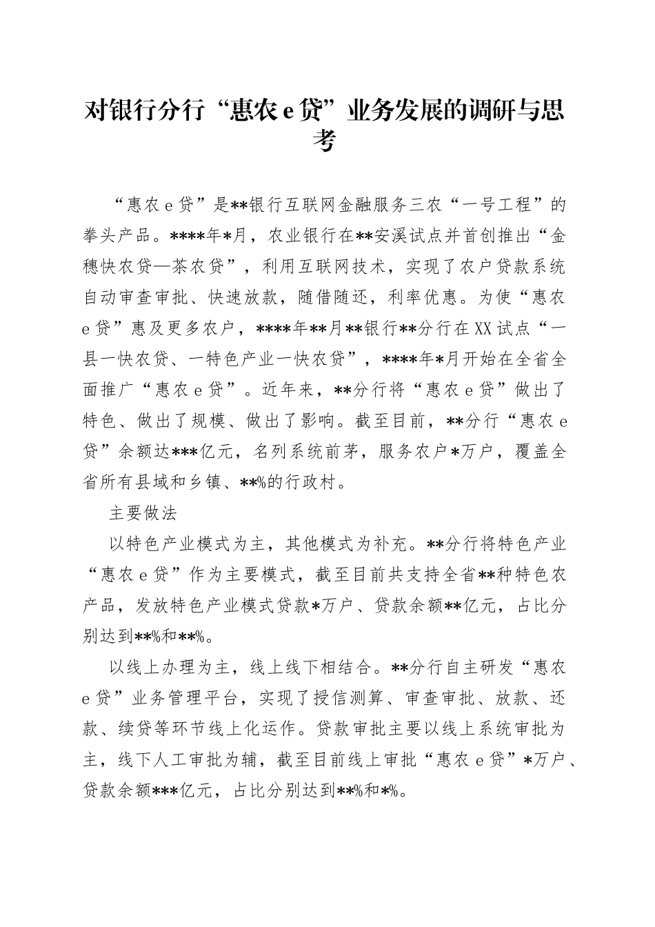 对银行分行“惠农贷”业务发展的调研与思考_第1页