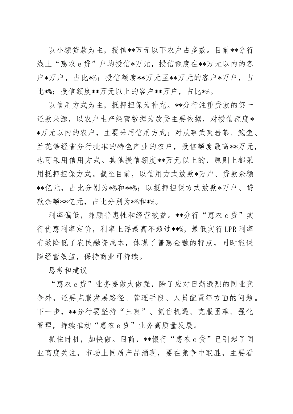 对银行分行“惠农贷”业务发展的调研与思考_第2页